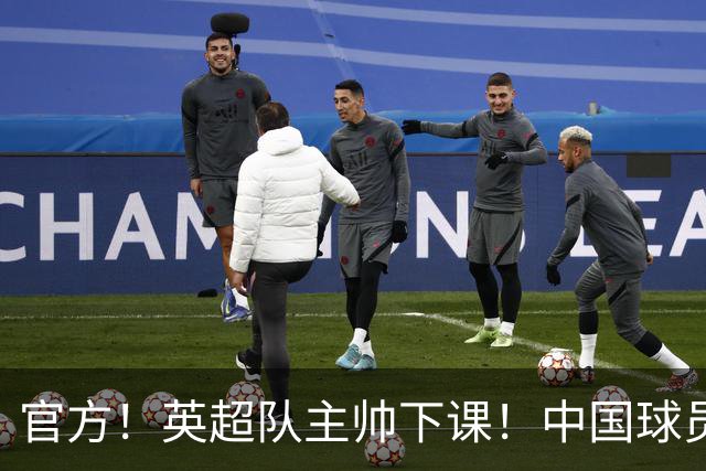 官方！英超队主帅下课！中国球员将征战英冠