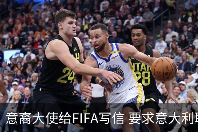 意裔大使给FIFA写信 要求意大利取代伊朗踢世界杯