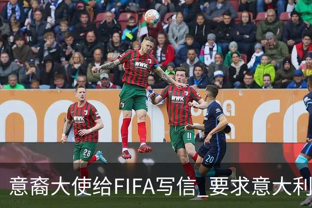 意裔大使给FIFA写信 要求意大利取代伊朗踢世界杯